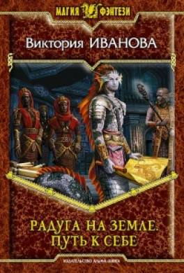 Радуга на земле. Путь к себе