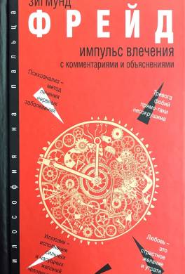 Импульс влечения. С комментариями и объяснениями (сборник)