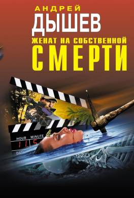 Женат на собственной смерти (сборник)