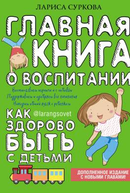 Главная книга о воспитании: как здо́рово быть с детьми