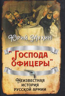 «Господа офицеры». Неизвестная история русской армии