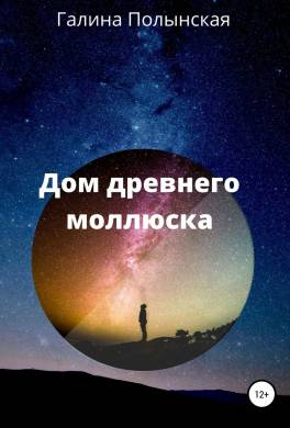 Дом престарелого моллюска