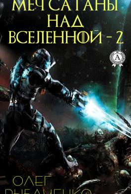 Меч Сатаны над Вселенной – 2