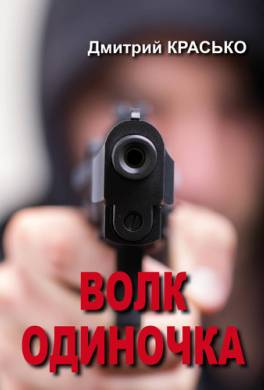 Волк-одиночка