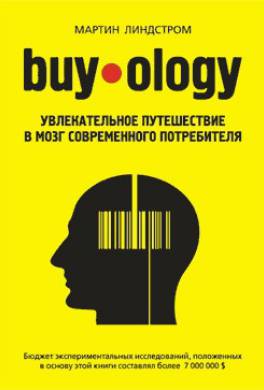 buyology увлекательное путешествие в мозг современного потребителя книга