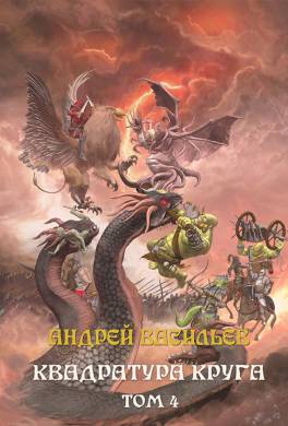 Квадратура круга. Том 4