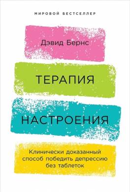 Терапия настроения. Клинически доказанный способ победить депрессию без таблеток