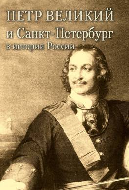 Петр Великий и Санкт-Петербург в истории России