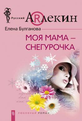 Моя мама – Снегурочка