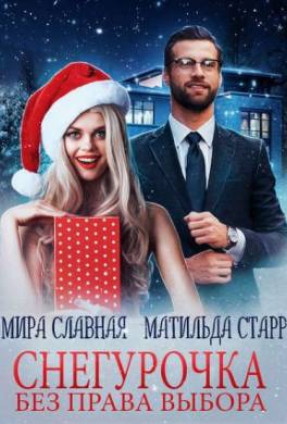 Снегурочка без права выбора