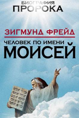 Человек по имени Моисей