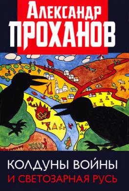 Колдуны войны и Светозарная Русь