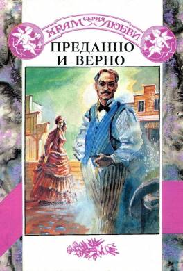 Преданно и верно