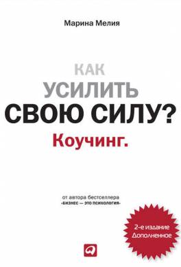 Как усилить свою силу? Коучинг