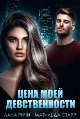 Цена моей девственности