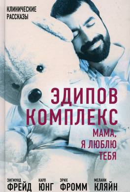 Эдипов комплекс. Мама, я люблю тебя