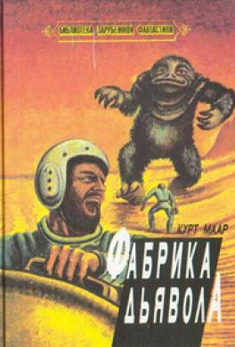 Фабрика дьявола (сборник)