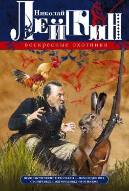 Воскресные охотники