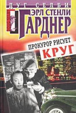 Прокурор рисует круг