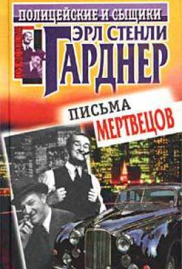 Письма мертвецов