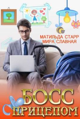 Босс с прицепом