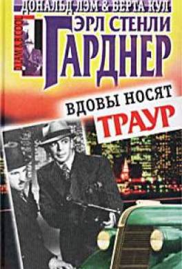 Вдовы носят траур