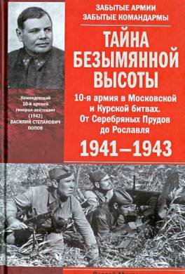 Тайна Безымянной высоты. 10-я армия в Московской и Курской битвах. От Серебряных Прудов до Рославля