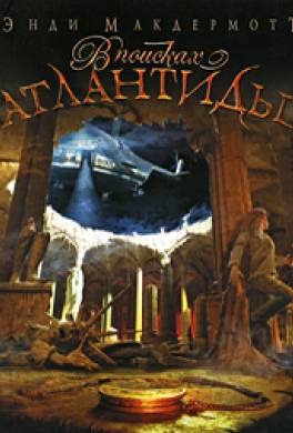 В поисках Атлантиды