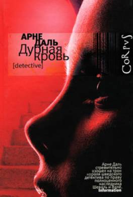 Дурная кровь
