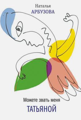 Можете звать меня Татьяной