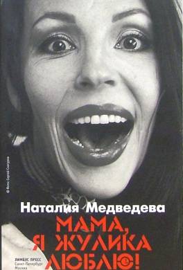 Мама, я жулика люблю!