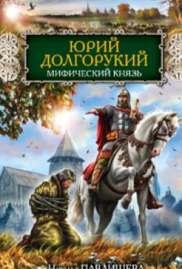 Юрий Долгорукий. Мифический князь