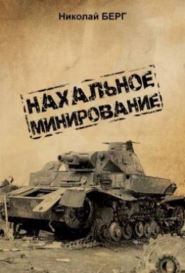 Нахальное минирование