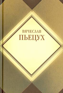 Пьецух московская философия