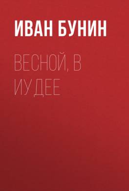 Весной в Иудее