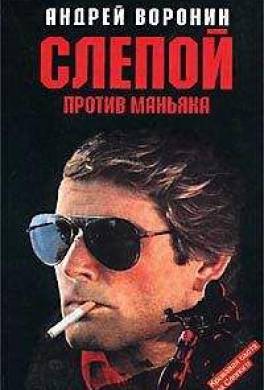 Слепой против бешеного что за книга. Смотреть фото Слепой против бешеного что за книга. Смотреть картинку Слепой против бешеного что за книга. Картинка про Слепой против бешеного что за книга. Фото Слепой против бешеного что за книга