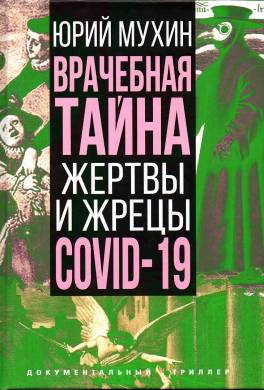 Врачебная тайна. Жертвы и жрецы COVID-19