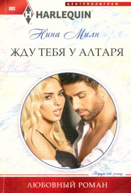 Жду тебя у алтаря