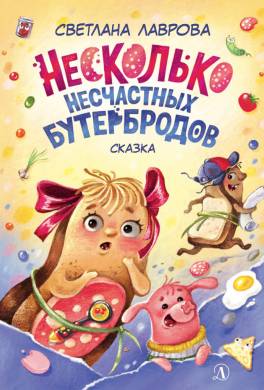 Несколько несчастных бутербродов