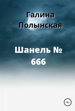 Шанель № 666