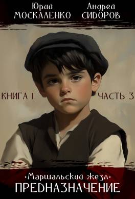 Предназначение. Книга 1. Часть 3