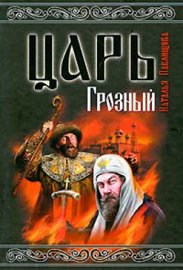 Царь Грозный