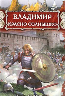 Владимир Красно Солнышко. Огнем и мечом