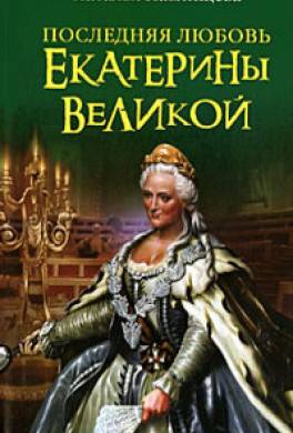 Последняя любовь Екатерины Великой