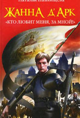 Жанна д'Арк. «Кто любит меня, за мной!»