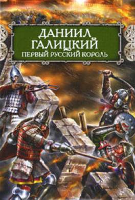 Даниил Галицкий. Первый русский король
