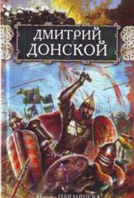 Дмитрий Донской