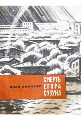 Смерть Егора Сузуна