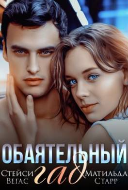 Обаятельный гад