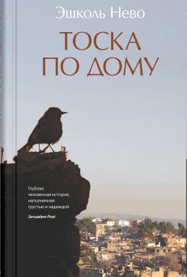 Тоска по дому
